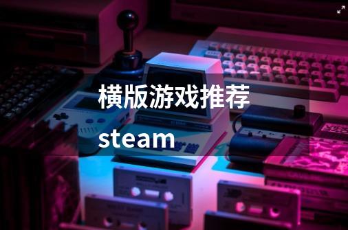 横版游戏推荐steam-第1张-游戏相关-话依网