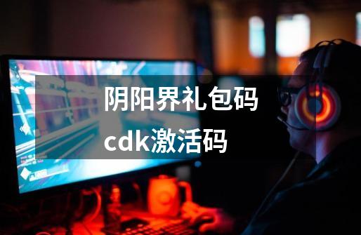 阴阳界礼包码cdk激活码-第1张-游戏相关-话依网