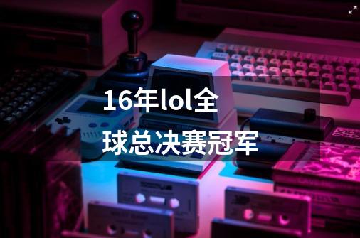 16年lol全球总决赛冠军-第1张-游戏相关-话依网