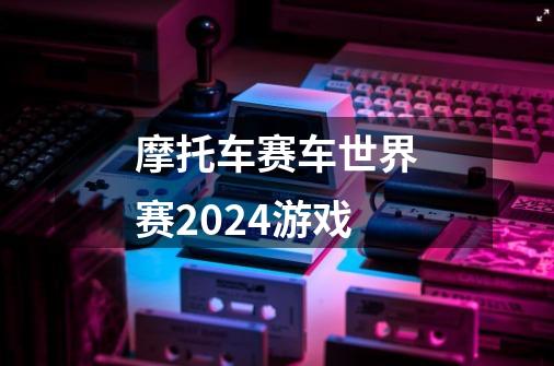 摩托车赛车世界赛2024游戏-第1张-游戏相关-话依网