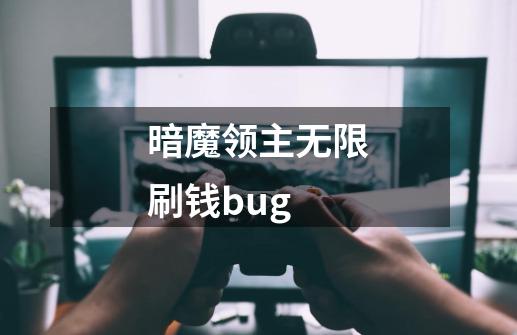 暗魔领主无限刷钱bug-第1张-游戏相关-话依网