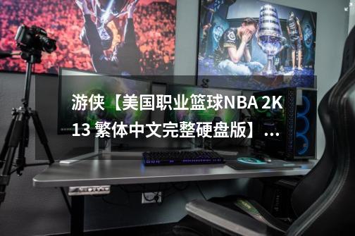 游侠【美国职业篮球NBA 2K13 繁体中文完整硬盘版】如何安装求图解？_nba2k13中文翻译-第1张-游戏相关-话依网