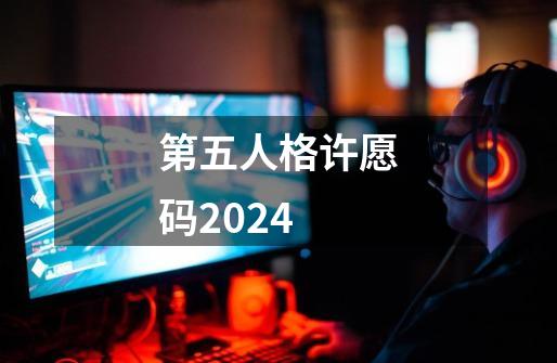 第五人格许愿码2024-第1张-游戏相关-话依网