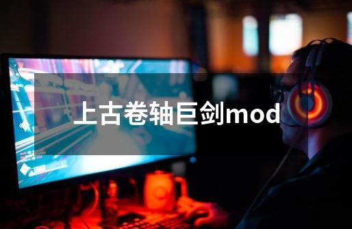 上古卷轴巨剑mod-第1张-游戏相关-话依网