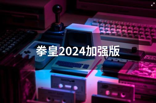 拳皇2024加强版-第1张-游戏相关-话依网