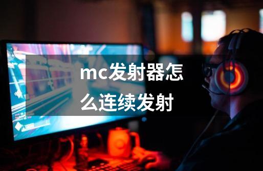 mc发射器怎么连续发射-第1张-游戏相关-话依网