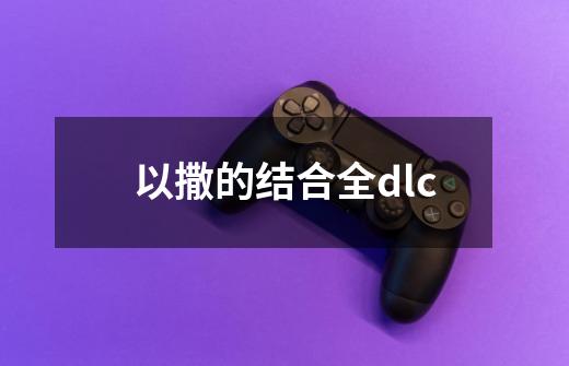 以撒的结合全dlc-第1张-游戏相关-话依网