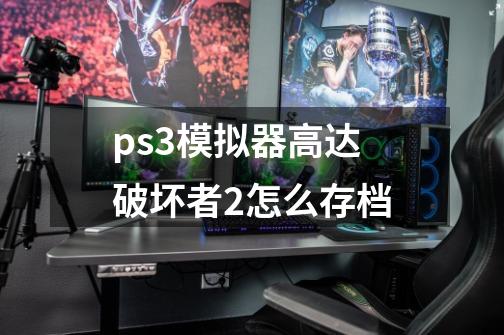 ps3模拟器高达破坏者2怎么存档-第1张-游戏相关-话依网