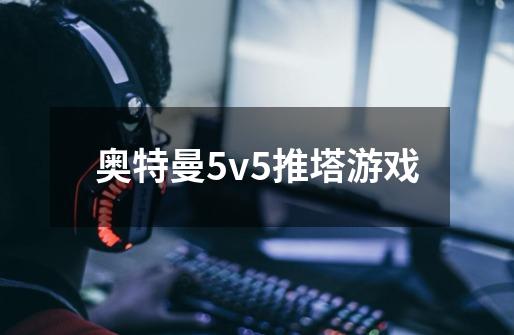 奥特曼5v5推塔游戏-第1张-游戏相关-话依网