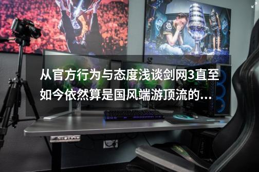 从官方行为与态度浅谈剑网3直至如今依然算是国风端游顶流的原因-第1张-游戏相关-话依网