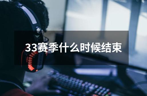 33赛季什么时候结束-第1张-游戏相关-话依网