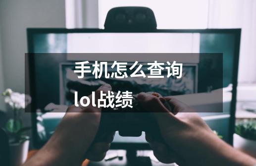 手机怎么查询lol战绩-第1张-游戏相关-话依网