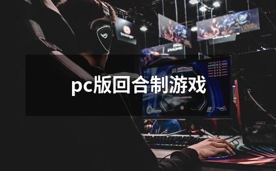 pc版回合制游戏-第1张-游戏相关-话依网