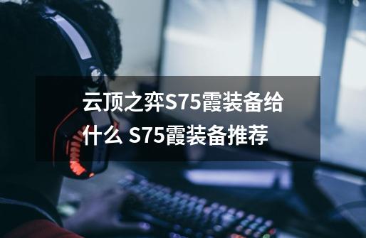 云顶之弈S7.5霞装备给什么 S7.5霞装备推荐-第1张-游戏相关-话依网