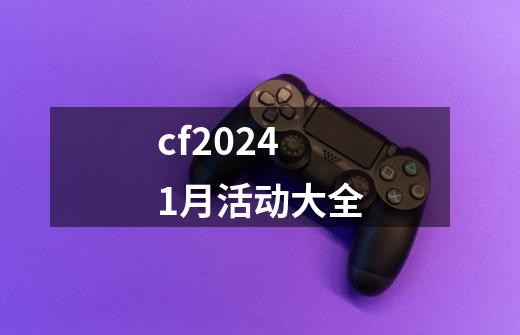 cf20241月活动大全-第1张-游戏相关-话依网