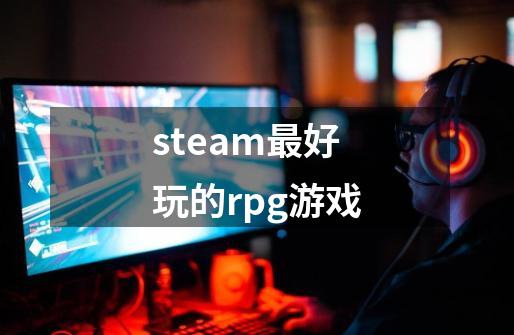 steam最好玩的rpg游戏-第1张-游戏相关-话依网