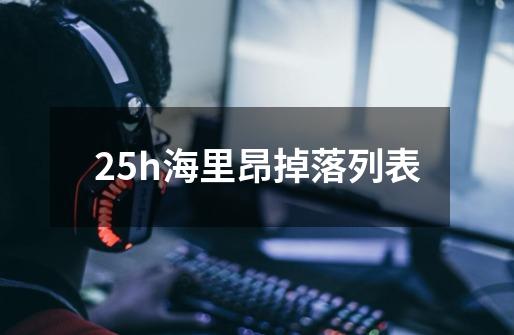 25h海里昂掉落列表-第1张-游戏相关-话依网