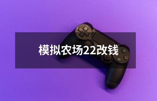 模拟农场22改钱-第1张-游戏相关-话依网