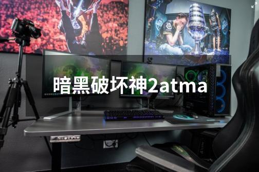 暗黑破坏神2atma-第1张-游戏相关-话依网