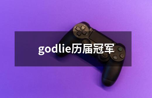 godlie历届冠军-第1张-游戏相关-话依网