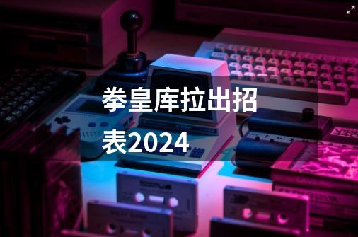 拳皇库拉出招表2024-第1张-游戏相关-话依网