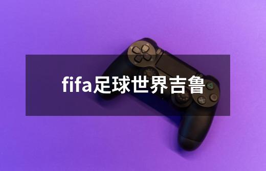 fifa足球世界吉鲁-第1张-游戏相关-话依网