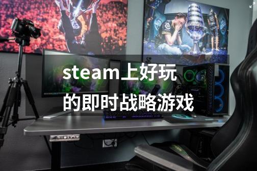 steam上好玩的即时战略游戏-第1张-游戏相关-话依网