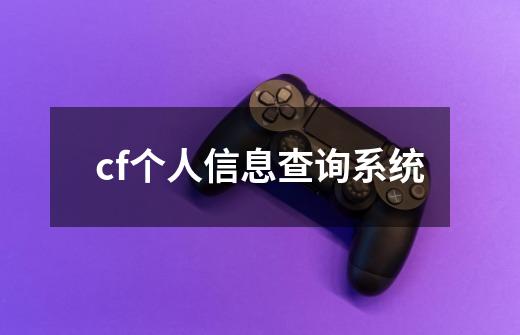 cf个人信息查询系统-第1张-游戏相关-话依网