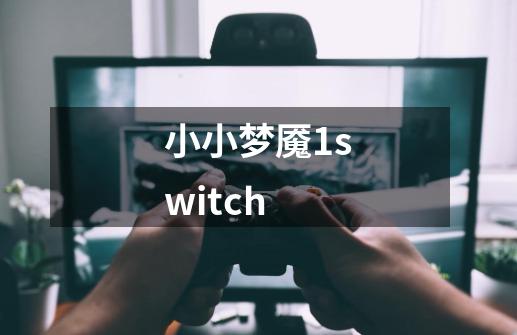 小小梦魇1switch-第1张-游戏相关-话依网