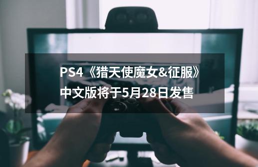 PS4《猎天使魔女&征服》中文版将于5月28日发售-第1张-游戏相关-话依网