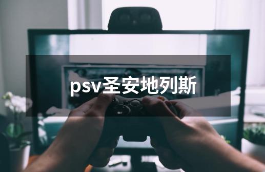 psv圣安地列斯-第1张-游戏相关-话依网