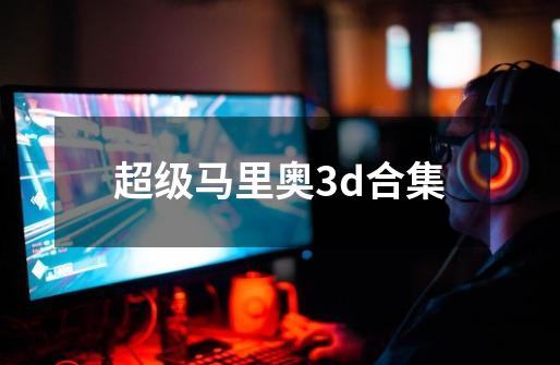 超级马里奥3d合集-第1张-游戏相关-话依网