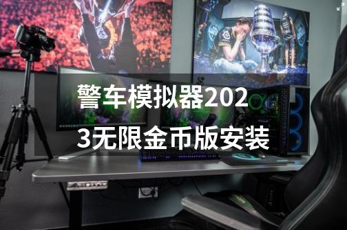 警车模拟器2023无限金币版安装-第1张-游戏相关-话依网