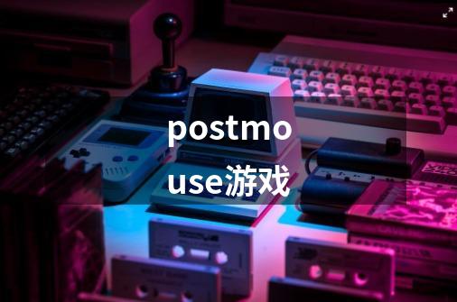 postmouse游戏-第1张-游戏相关-话依网