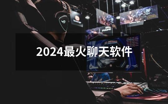 2024最火聊天软件-第1张-游戏相关-话依网