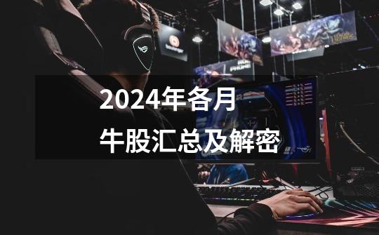 2024年各月牛股汇总及解密-第1张-游戏相关-话依网