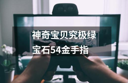 神奇宝贝究极绿宝石54金手指-第1张-游戏相关-话依网