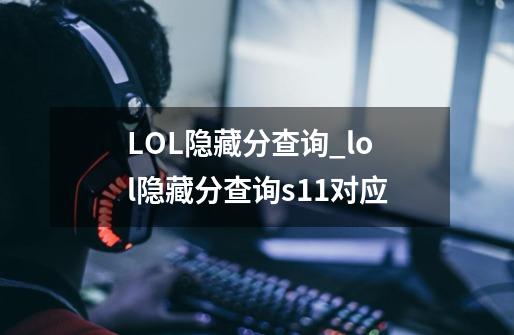 LOL隐藏分查询_lol隐藏分查询s11对应-第1张-游戏相关-话依网