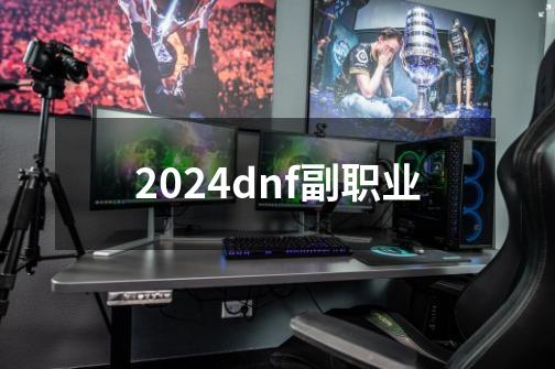 2024dnf副职业-第1张-游戏相关-话依网