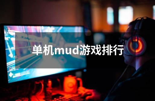 单机mud游戏排行-第1张-游戏相关-话依网