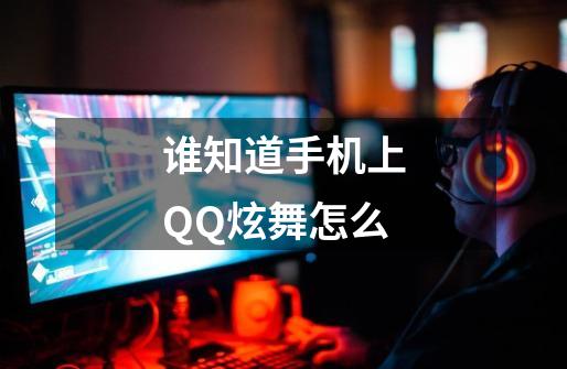 谁知道手机上QQ炫舞怎么-第1张-游戏相关-话依网