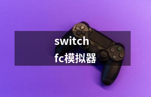 switchfc模拟器-第1张-游戏相关-话依网
