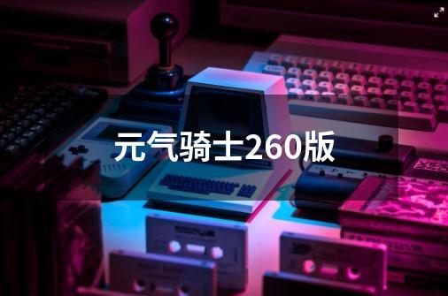 元气骑士260版-第1张-游戏相关-话依网