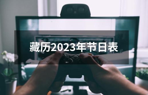 藏历2023年节日表-第1张-游戏相关-话依网