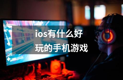 ios有什么好玩的手机游戏-第1张-游戏相关-话依网