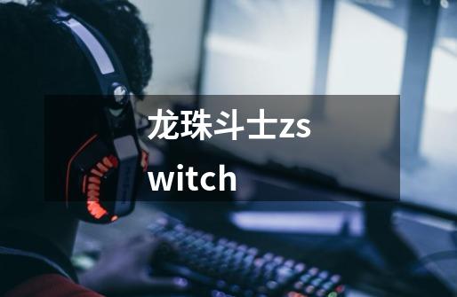 龙珠斗士zswitch-第1张-游戏相关-话依网