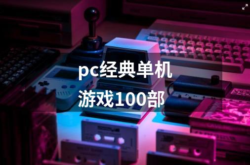 pc经典单机游戏100部-第1张-游戏相关-话依网