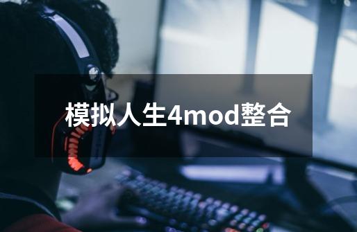 模拟人生4mod整合-第1张-游戏相关-话依网