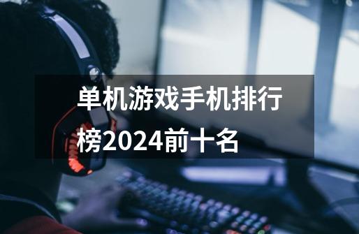 单机游戏手机排行榜2024前十名-第1张-游戏相关-话依网