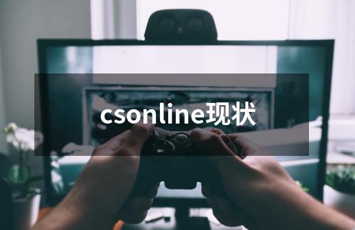 csonline现状-第1张-游戏相关-话依网